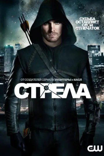 Постер к сериалу "Стрела" #1245220