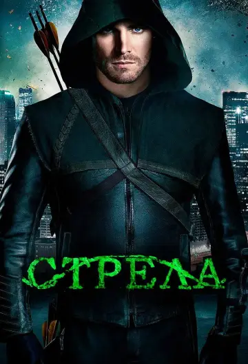 Постер к сериалу "Стрела" #1245235