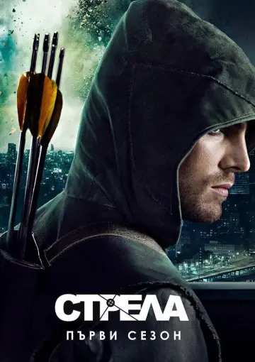 Постер к сериалу "Стрела" #1793828