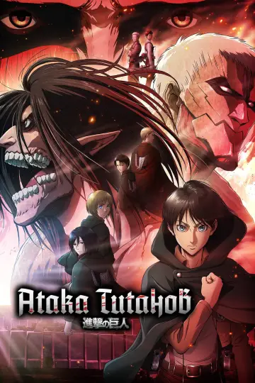 Постер к сериалу "Атака титанов" #1309864