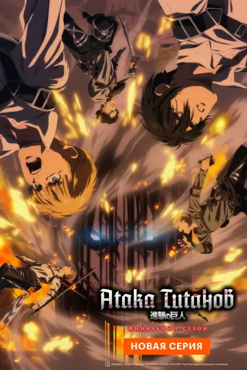Постер к сериалу "Атака титанов" #1309883