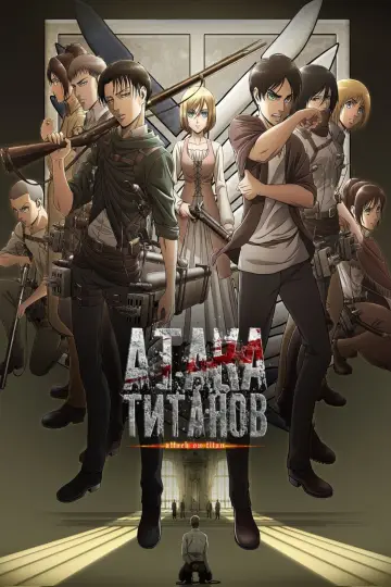 Постер к сериалу "Атака титанов" #1309924