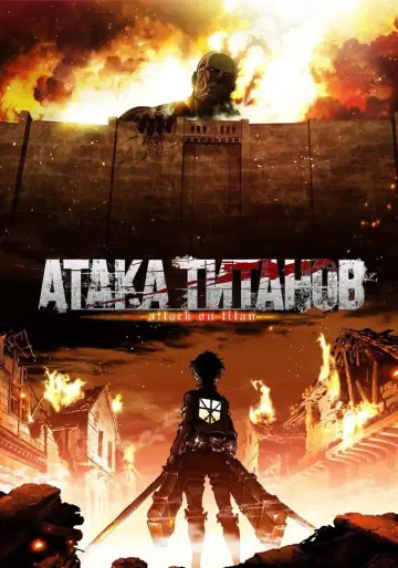 Постер к сериалу "Атака титанов" #1309941