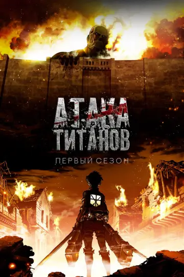Постер к сериалу "Атака титанов" #1675234