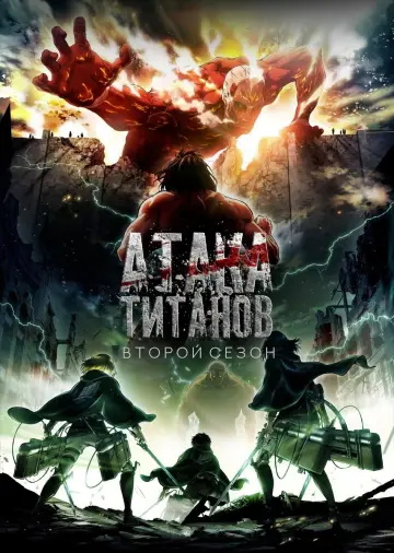 Постер к сериалу "Атака титанов" #1675259