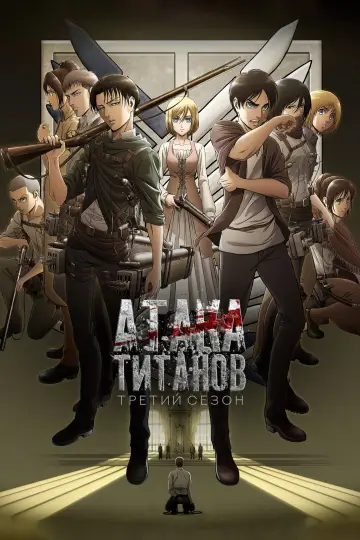 Постер к сериалу "Атака титанов" #1675286