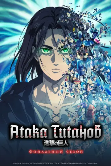 Постер к сериалу "Атака титанов" #1675326