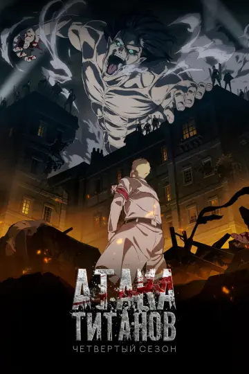 Постер к сериалу "Атака титанов" #1675327