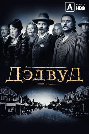 Постер к сериалу "Дэдвуд" #1323437