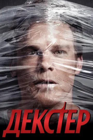 Постер к сериалу "Декстер" #1236522
