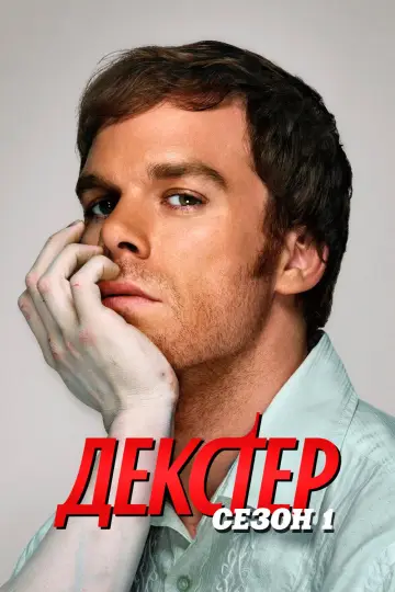 Сезон 1