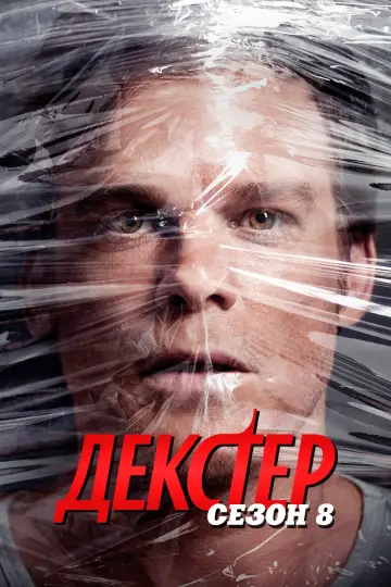 Сезон 8