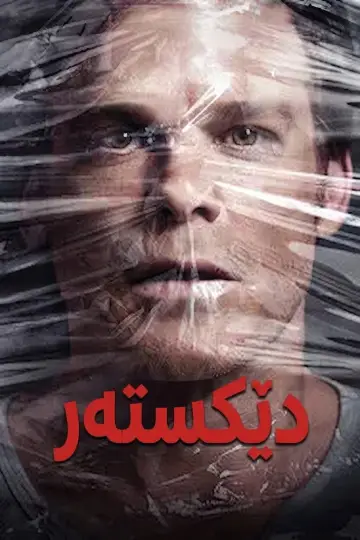 Постер к сериалу "Декстер" #1786358