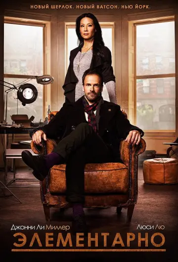 Постер к сериалу "Элементарно" #1258731