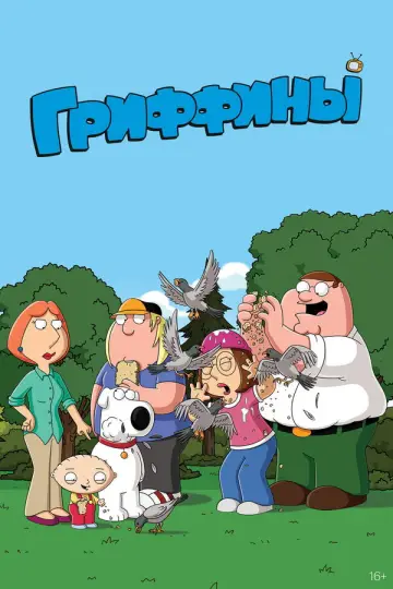 Постер к сериалу "Гриффины" #1233555