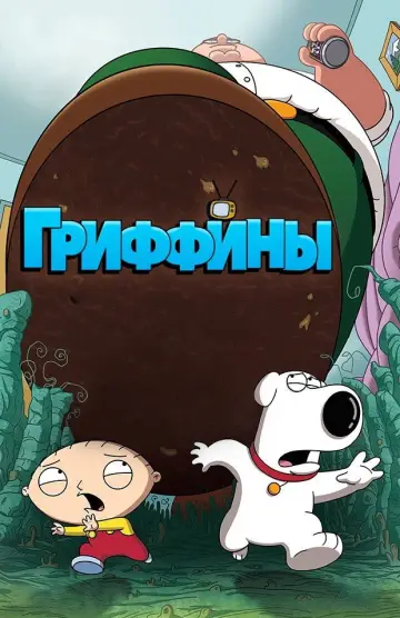 Постер к сериалу "Гриффины" #1233557