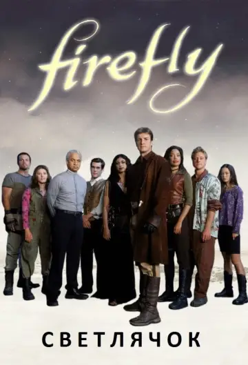 Постер к сериалу "Светлячок" #1345769