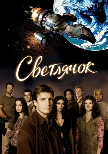 Постер к сериалу "Светлячок" #1345792