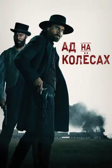 Постер к сериалу "Ад на колесах" #1345098