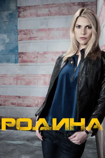 Постер к сериалу "Родина" #1249787