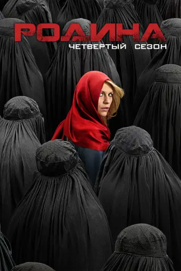 Постер к сериалу "Родина" #1265711