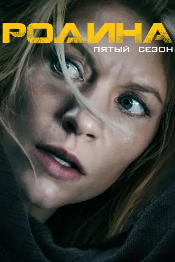 Сезон 5
