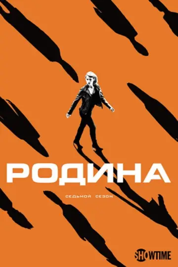 Сезон 7