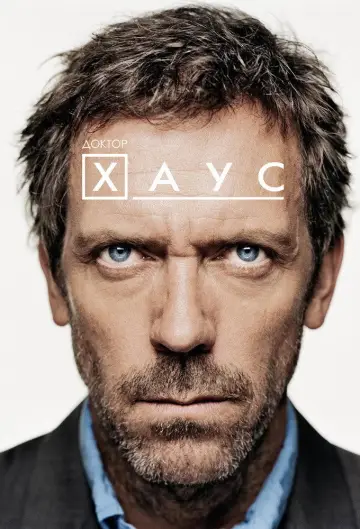 Постер к сериалу "Доктор Хаус" #1234640