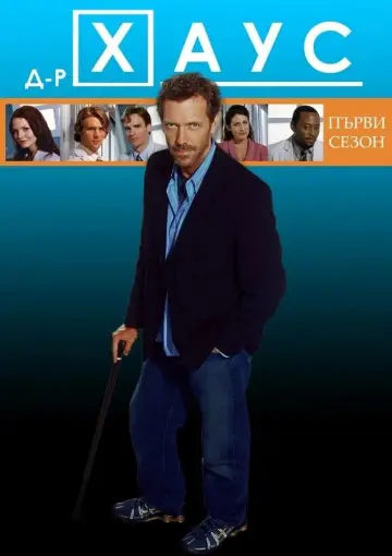 Постер к сериалу "Доктор Хаус" #1234730