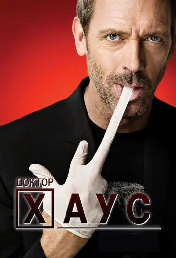 Постер к сериалу "Доктор Хаус" #1234731