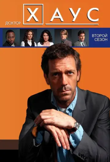 Постер к сериалу "Доктор Хаус" #1234732