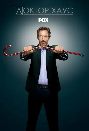 Постер к сериалу "Доктор Хаус" #1234734
