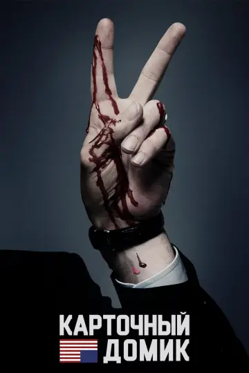 Постер к сериалу "Карточный домик" #1304947