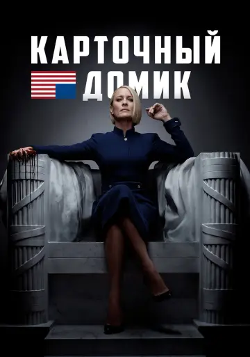 Постер к сериалу "Карточный домик" #1304959