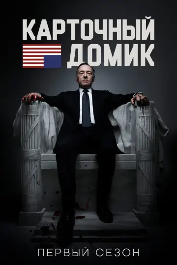Сезон 1