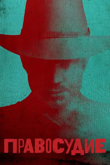 Постер к сериалу "Правосудие" #1309297