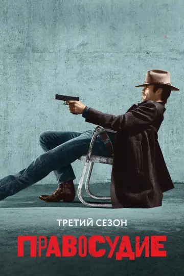 Сезон 3