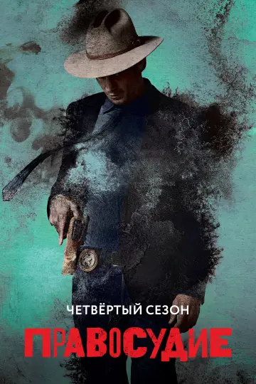 Сезон 4