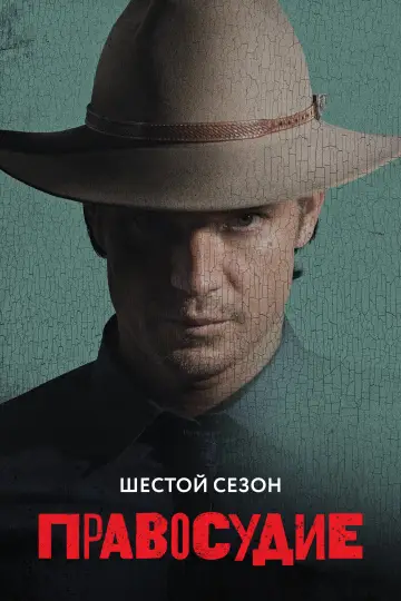 Сезон 6