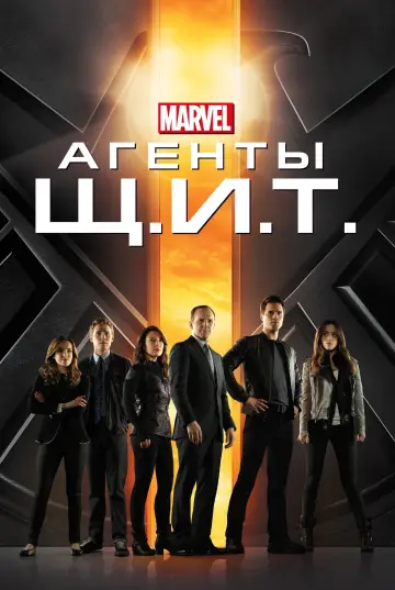 Постер к сериалу "Агенты «Щ.И.Т.»" #1255690