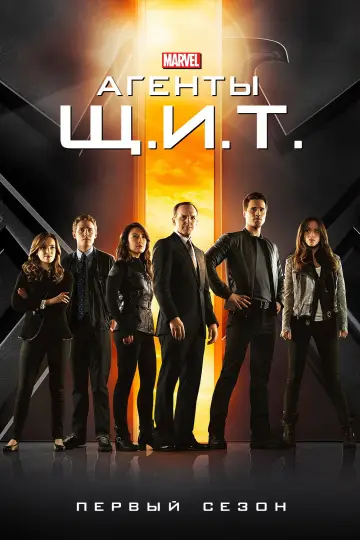 Постер к сериалу "Агенты «Щ.И.Т.»" #1269723