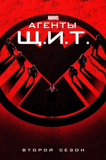 Постер к сериалу "Агенты «Щ.И.Т.»" #1269744