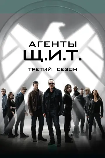 Сезон 3