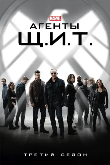 Постер к сериалу "Агенты «Щ.И.Т.»" #1269771