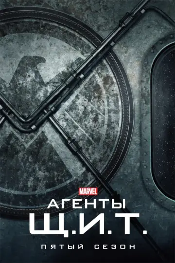 Постер к сериалу "Агенты «Щ.И.Т.»" #1269809