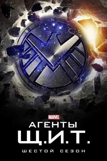 Постер к сериалу "Агенты «Щ.И.Т.»" #1269821