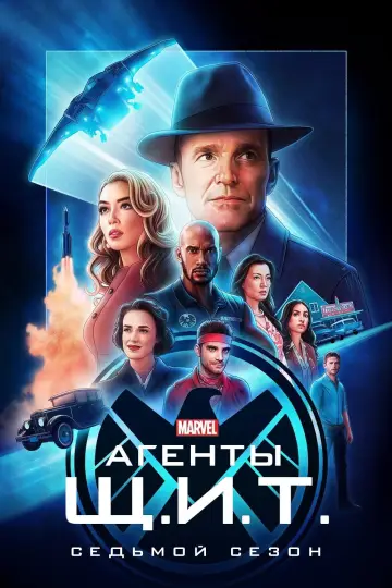 Постер к сериалу "Агенты «Щ.И.Т.»" #1269833