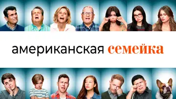 Задник к сериалу "Американская семейка" #1318272