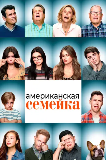Постер к сериалу "Американская семейка" #1318329