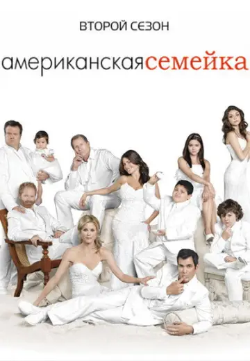 Постер к сериалу "Американская семейка" #1514179